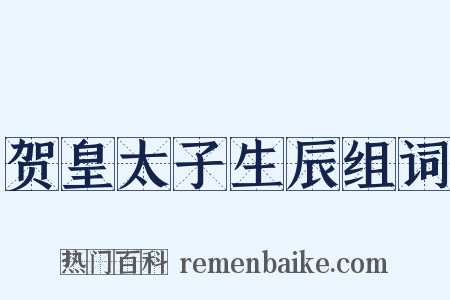 贺皇太子生辰组词是什么意思的图片